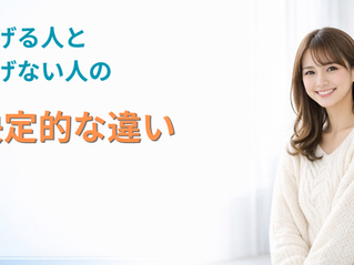 稼げる人と稼げない人の決定的な違い