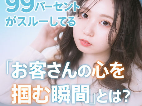 🌊99%の子がスルーしてる”お客さんの心をつかむ瞬間”とは?