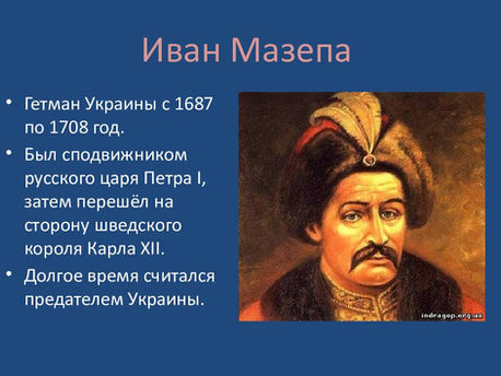 Мазепа Украинская история.jpeg