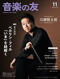 2023年11月号音楽の友 表紙
