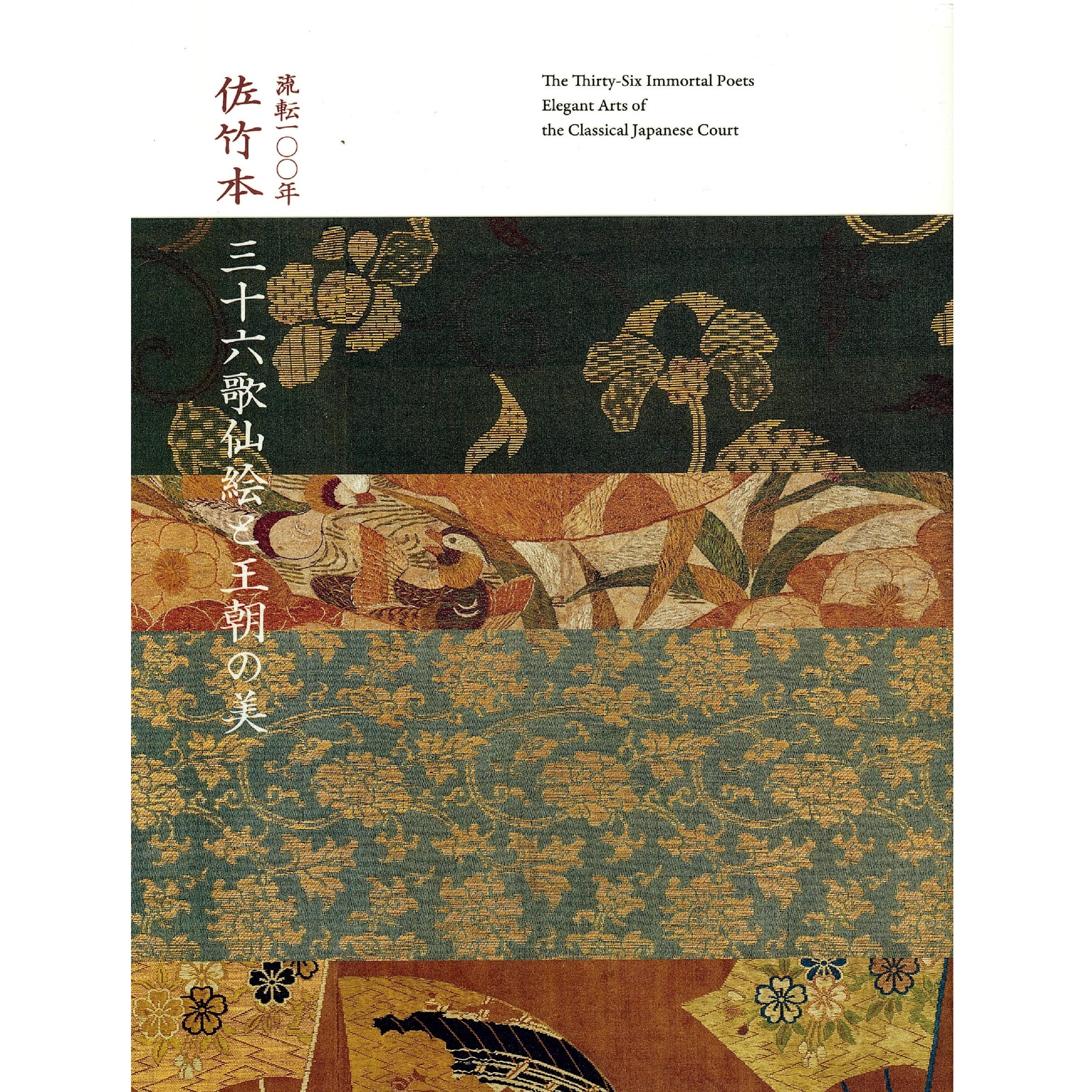 佐竹本 三十六歌仙絵巻 大和文華館収蔵 田中親美復元 美術