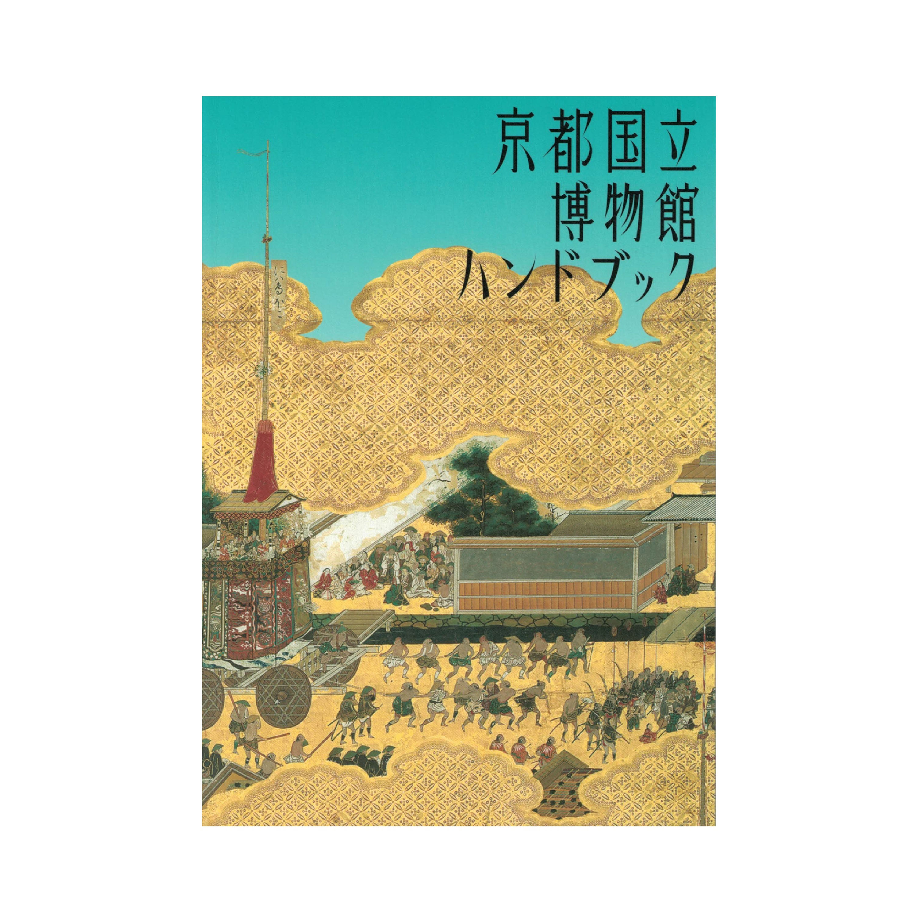 京都国立博物館ハンドブック