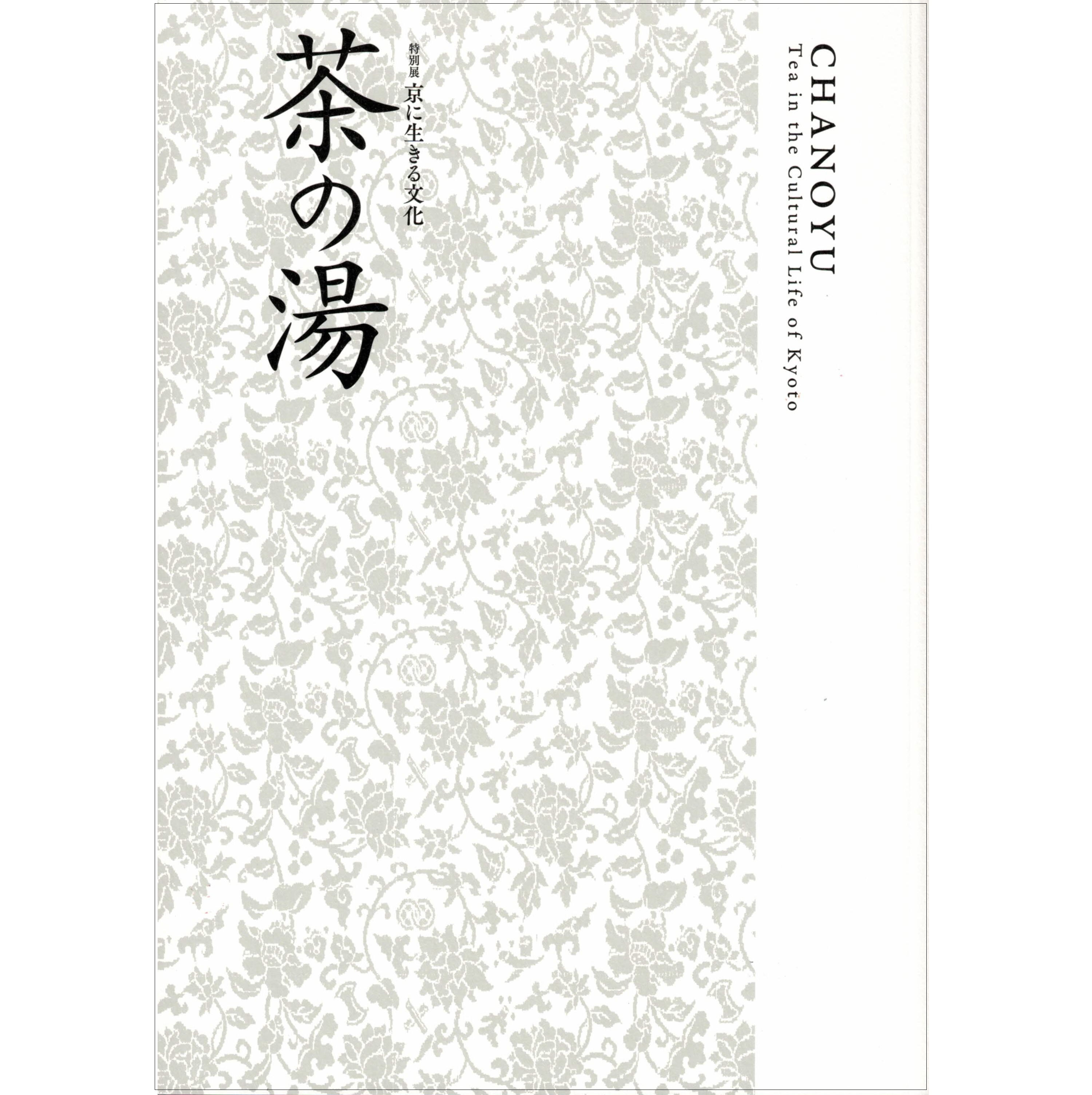 【完売】京に生きる文化　茶の湯