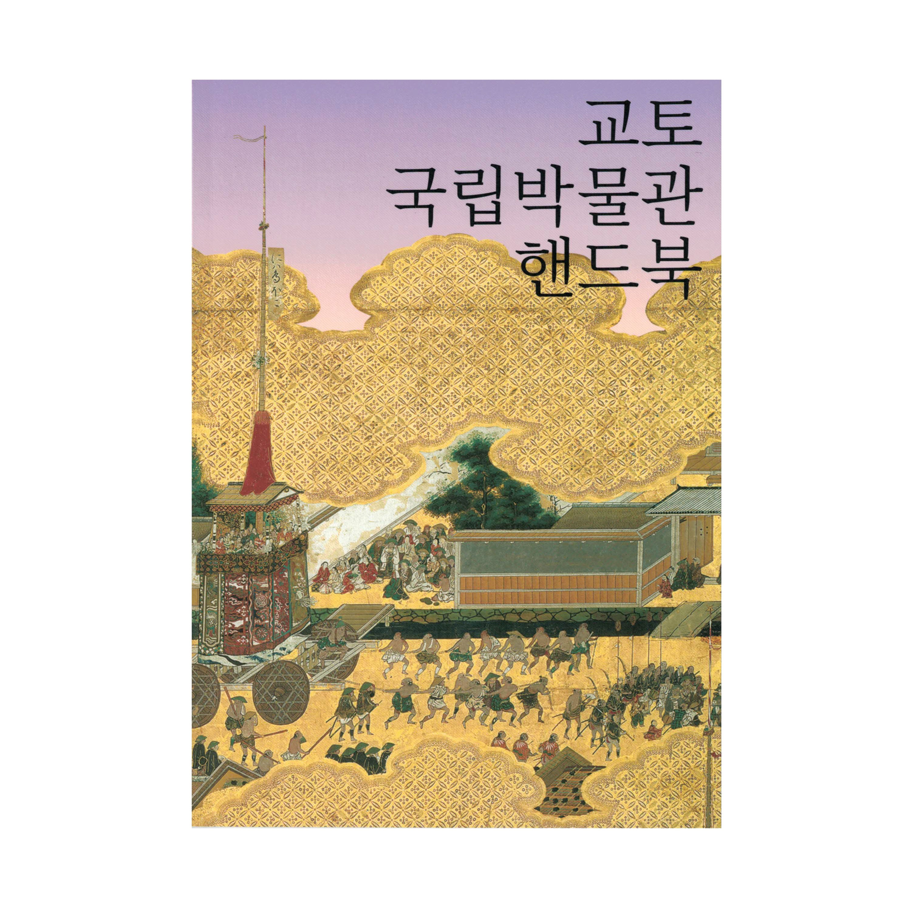 교토국립박물관 핸드북　京都国立博物館ハンドブック（韓国語版）