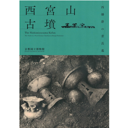 西宮山古墳－西播磨の首長墓－ | 京都国立博物館オンラインショップ