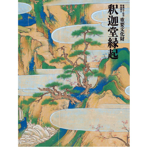 修理完了記念 特集展示 重要文化財 釈迦堂縁起 | 京都国立博物館