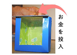 お金の消える貯金箱