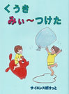 サイエンスぽけっとの科学絵本「くうき みぃ～つけた」