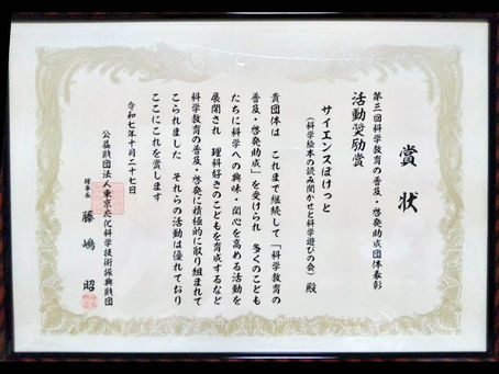 活動奨励賞を受賞