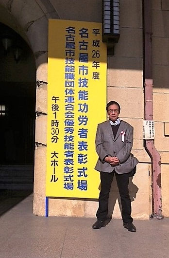 臼田工務店の代表と名古屋市技能功労者表彰受賞式場前の写真