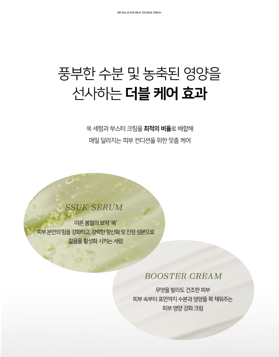 縮圖：BE’BALANCE Ssuk Double Cream