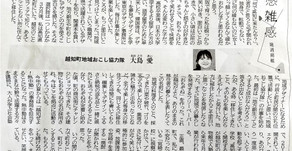 高知新聞に取り上げられました