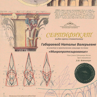 Сертификат стоматолога Габараевой Натальи Валерьевны