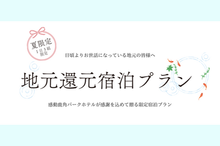 地元還元 宿泊プラン♪