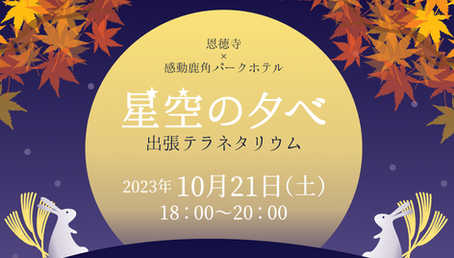 【イベント】テラネタリウム開催