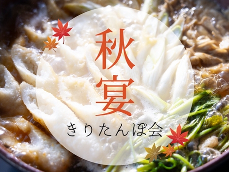 【宴会プラン】秋宴(あきうたげ) きりたんぽ会