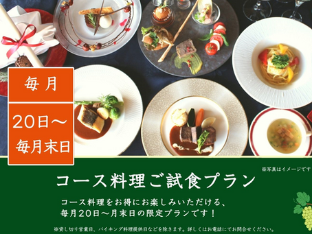 【レストラン】毎月開催! コース料理ご試食プラン