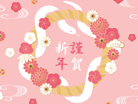 新年のご挨拶