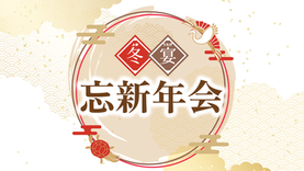 【宴会プラン】冬宴(ふゆうたげ)忘新年会