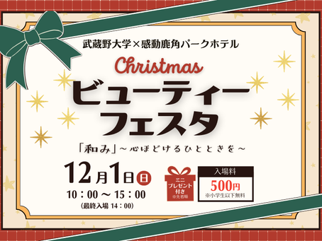 【イベント】武蔵野大学×感動鹿角パークホテルイベント開催!