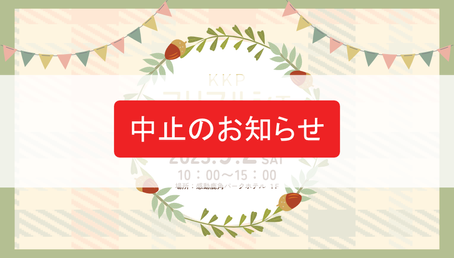 【イベント】KKPフリマルシェ中止のお知らせ⚠