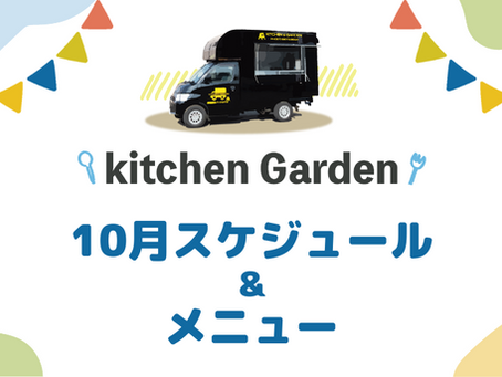 【キッチンカー】10月スケジュール🚙