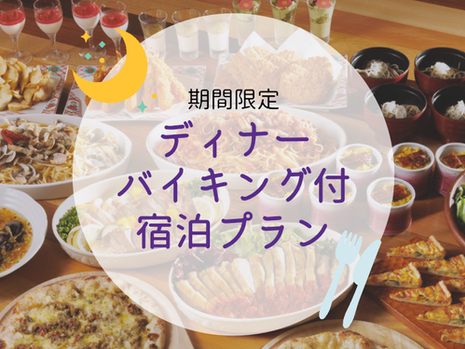 【期間限定】ディナーバイキング付宿泊プラン