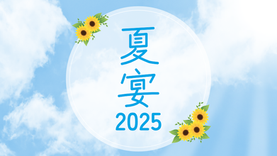 【宴会プラン】夏宴（なつうたげ）2025