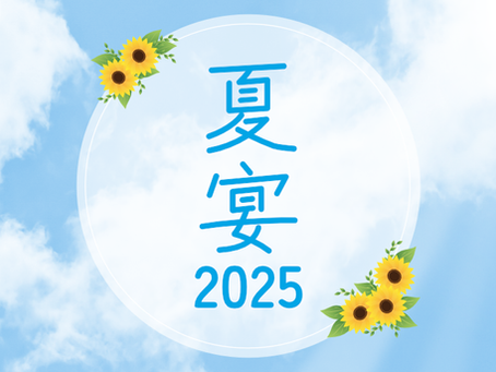 【宴会プラン】夏宴(なつうたげ)2025