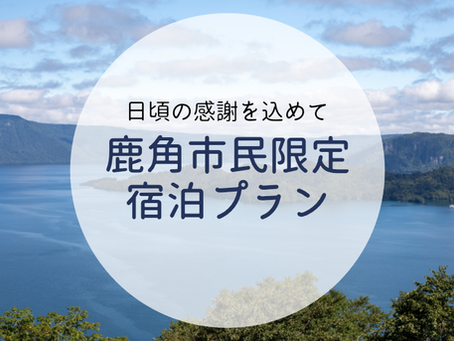 【宿泊プラン】鹿角市民限定宿泊プラン