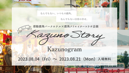 【展示会】Kazuno Story No.4開催