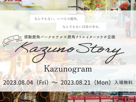 【展示会】Kazuno Story No.4開催