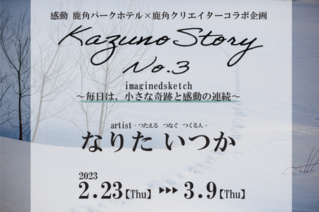 📷Kazuno Story No.3のお知らせ✨