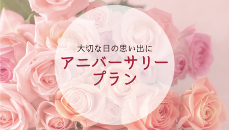 【宿泊プラン】アニバーサリープラン