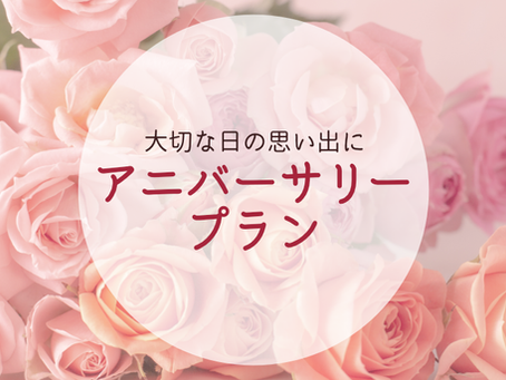 【宿泊プラン】アニバーサリープラン