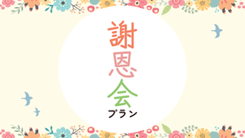 【宴会プラン】謝恩会