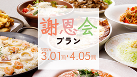 【宴会プラン】謝恩会プラン