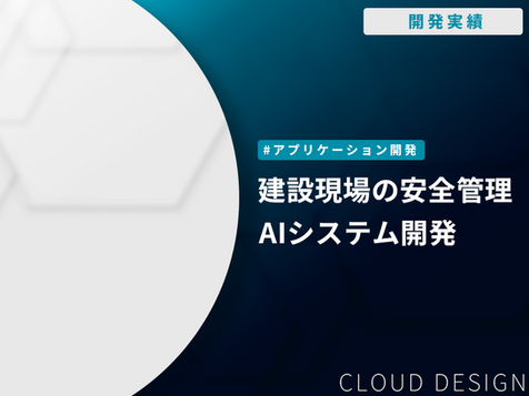 【開発実績】建設現場の安全管理を変革するAIシステム開発事例