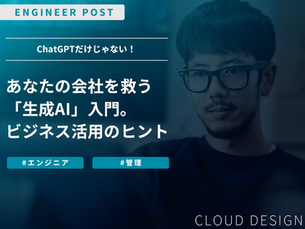 ChatGPTだけじゃない!あなたの会社を救う「生成AI」入門。ビジネス活用のヒントをこっそり教えます。
