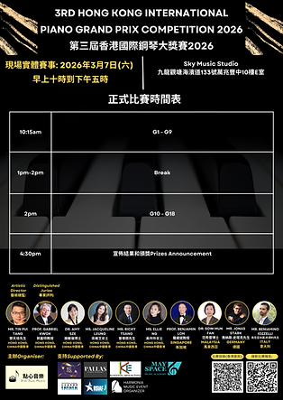香港鋼琴大獎賽 2026的時間表 (7).png