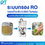 ระบบกรอง RO กรอง 0.0001 2.jpg