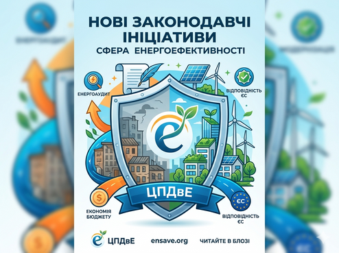 Нові законодавчі ініціативи у сфері енергоефективності — це не просто «папери». Це зміна правил гри. Для одних вони стануть тягарем штрафів, для інших — фундаментом для зниження собівартості продукції та енергонезалежності.