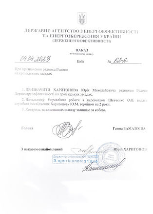 дтн. проф. Харитонов Юрій Миколайович призначений радником Голови Держенерго-ефективності на громадських засадах.