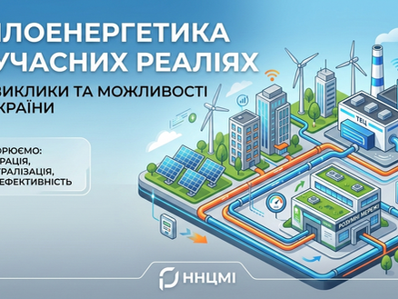 Теплоенергетика у сучасних реаліях