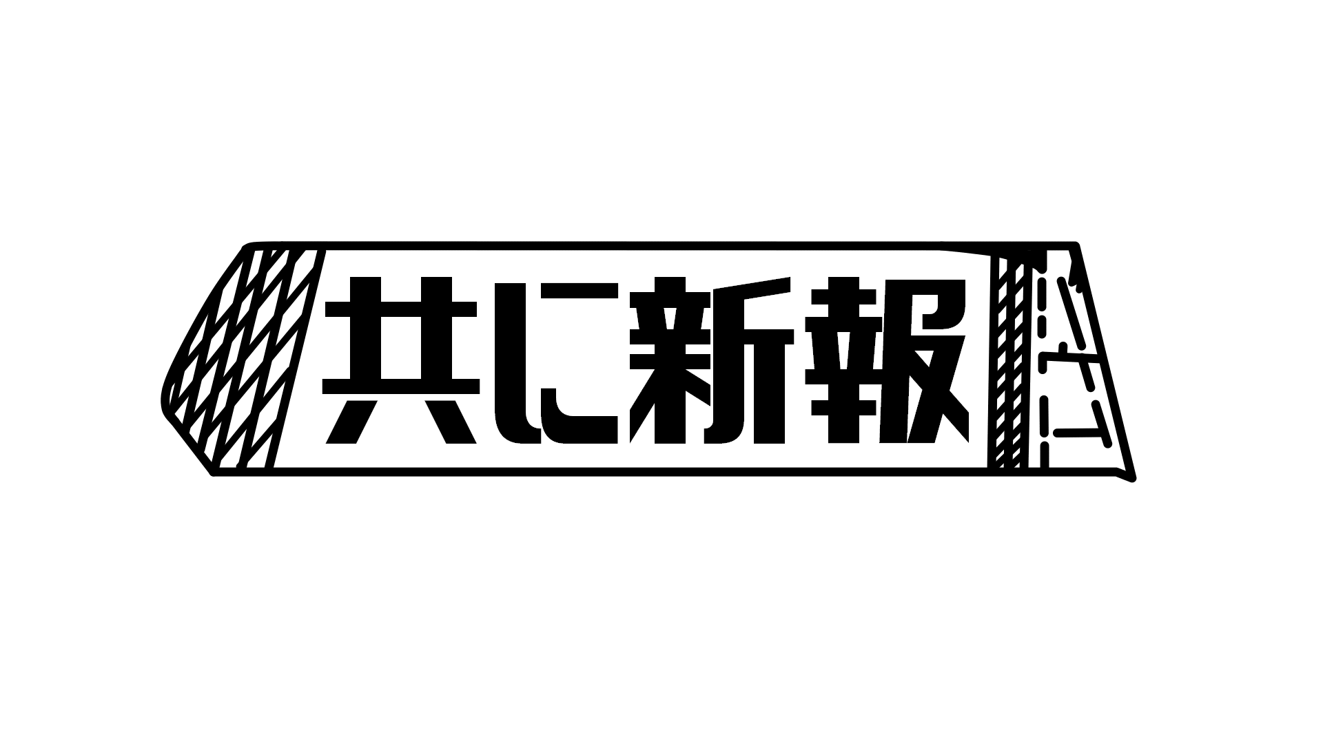 執筆者の写真: 共に新報
