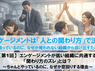 シリーズ【第1回】：エンゲージメントは「人との関わり方」で決まる