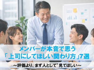 メンバーが本音で思う「上司にしてほしい関わり方」7選