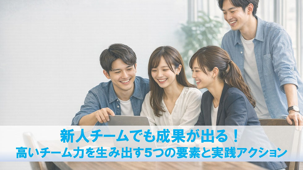 新人チームでも成果が出る！高いチーム力を生み出す5つの要素と実践アクション