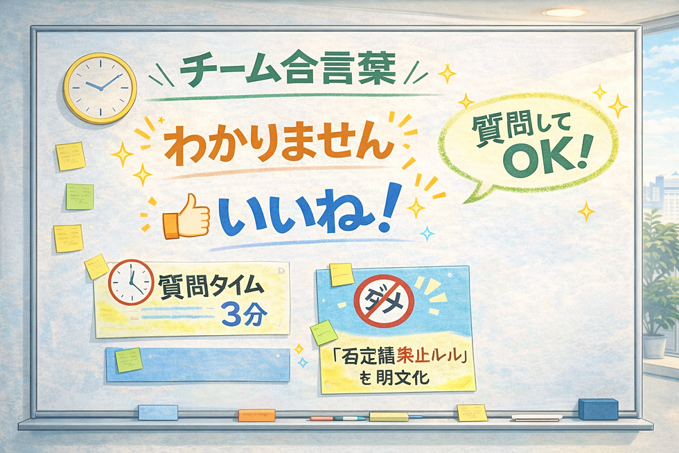 心理的安全性 ― 安心して発言できる空気づくり