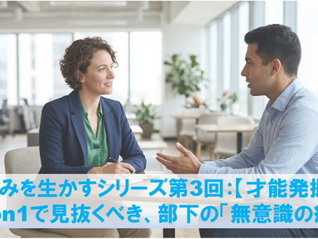 強みを生かすシリーズ第3回：【才能発掘】1on1で見抜くべき、部下の「無意識の癖」